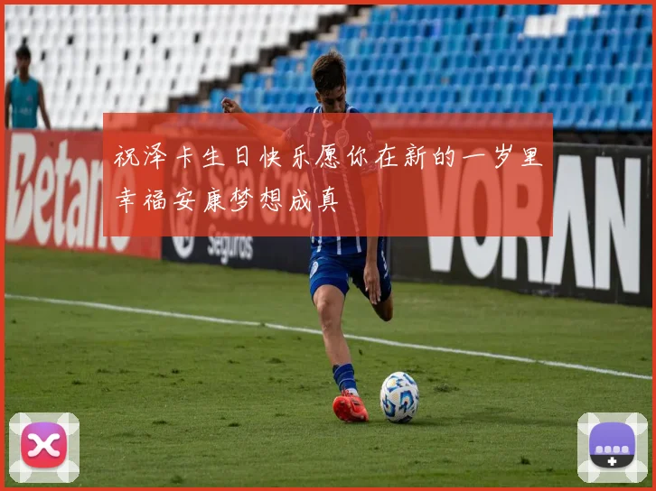 祝泽卡生日快乐愿你在新的一岁里幸福安康梦想成真