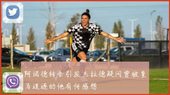 阿诺德转会引发杰拉德疑问曾被皇马追逐的他有何感想