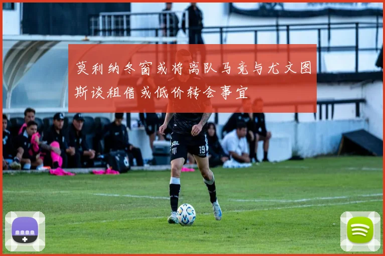 莫利纳冬窗或将离队马竞与尤文图斯谈租借或低价转会事宜