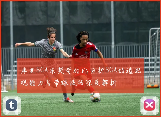 库里SGA东契奇对比分析SGA的造犯规能力与带球技巧深度解析