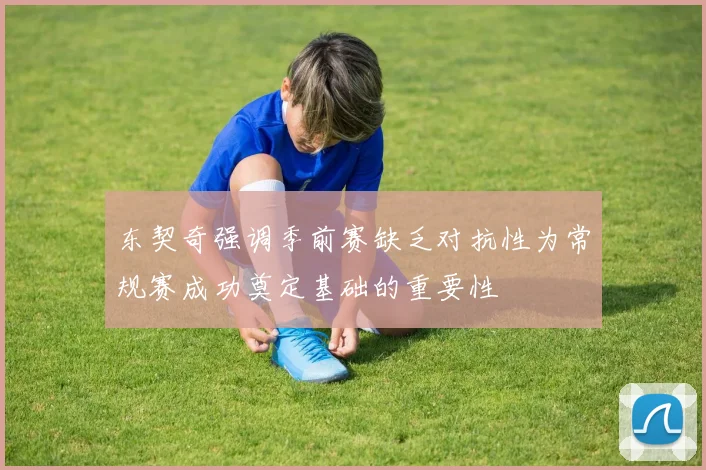 东契奇强调季前赛缺乏对抗性为常规赛成功奠定基础的重要性