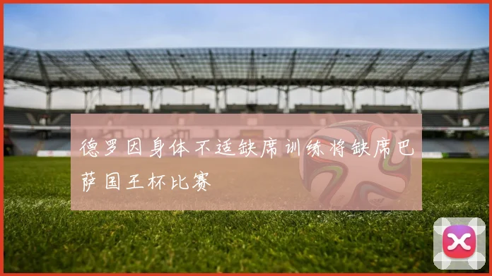德罗因身体不适缺席训练将缺席巴萨国王杯比赛