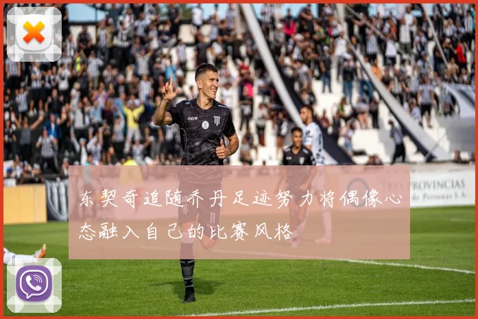东契奇追随乔丹足迹努力将偶像心态融入自己的比赛风格