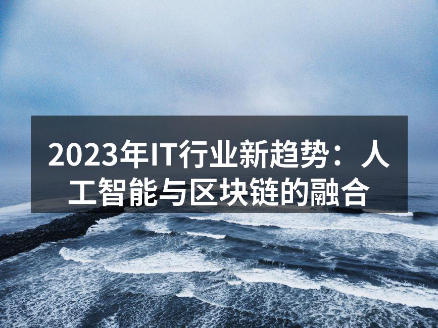 2023年IT行业新趋势：人工智能与区块